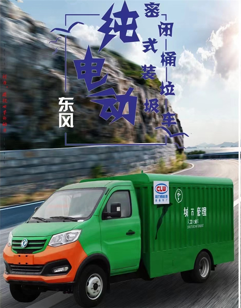 每天一款財(cái)富車型推薦：純電動?xùn)|風(fēng)密閉式桶裝垃圾車，積極貫徹落實(shí)生活垃圾分類的各項(xiàng)措施