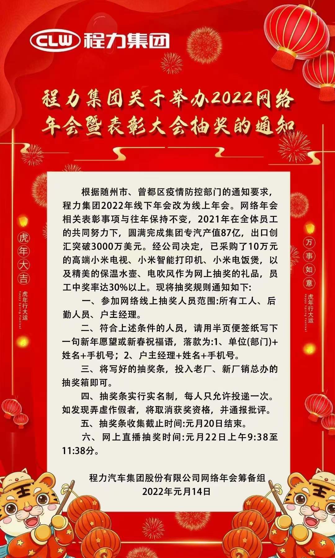 程力集團關于舉辦2022網絡年會暨表彰大會抽獎通知