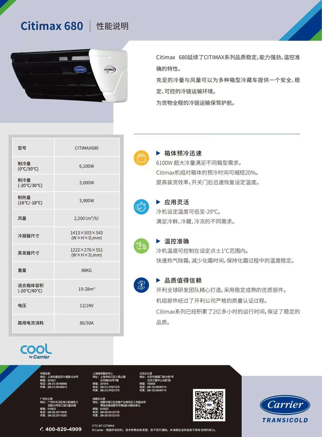 要想打冷快又穩，冷藏車冷機選開利！