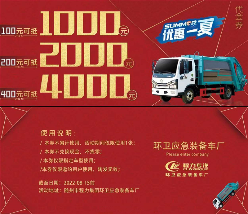 程力全系壓縮垃圾車“優惠一夏”認籌活動開啟啦