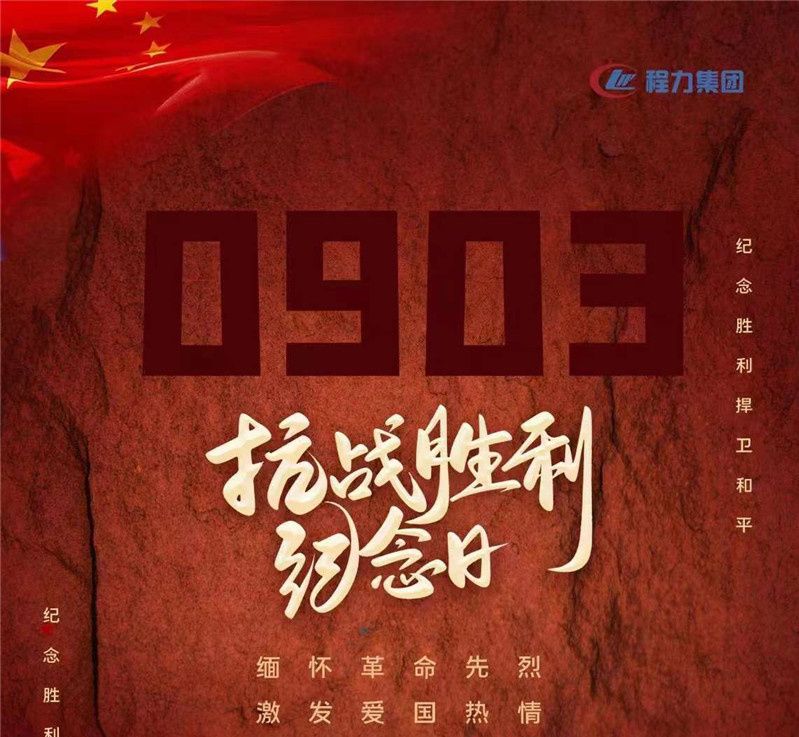 9月3日紀念勝利捍衛和平程力集團緬懷革命先烈