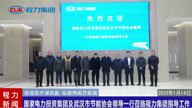 2023年縱橫捭闔開新篇：國家電力投資集團蒞臨程力集團商務(wù)考察及指導工作