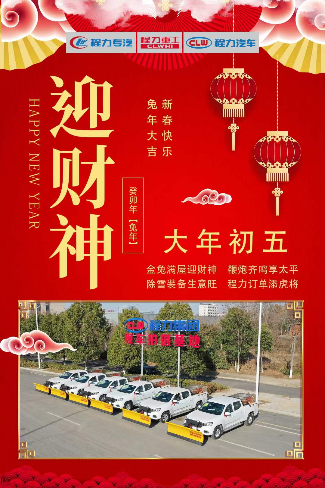 大年初五迎財神，程力集團(tuán)祝大家大財小財，八方來財